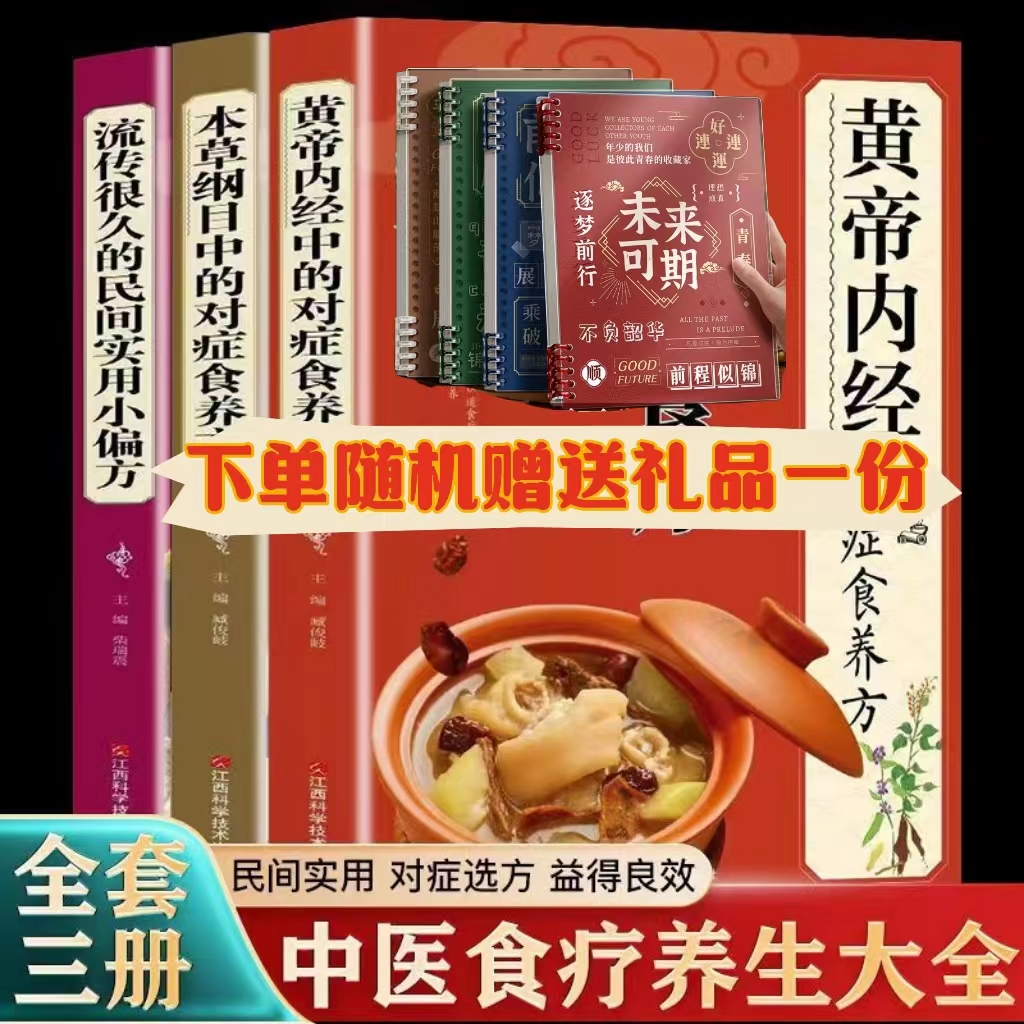 黄帝内经中的对症食养方本草纲目民间实用小P方三高中医食养方