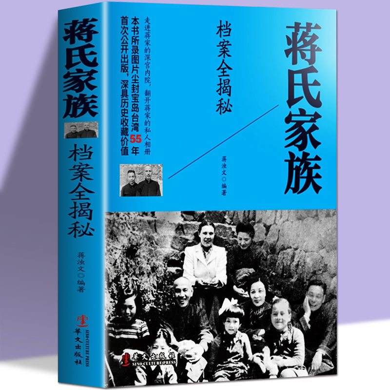 蒋氏家族  档案全揭密正版  