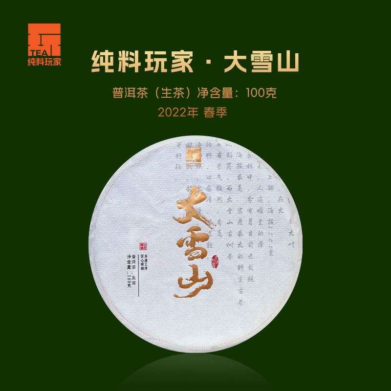 2022年大雪山生茶