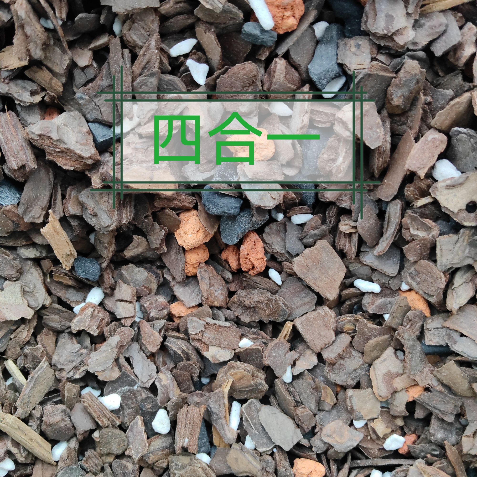 兰花专用植料四合一约5斤装