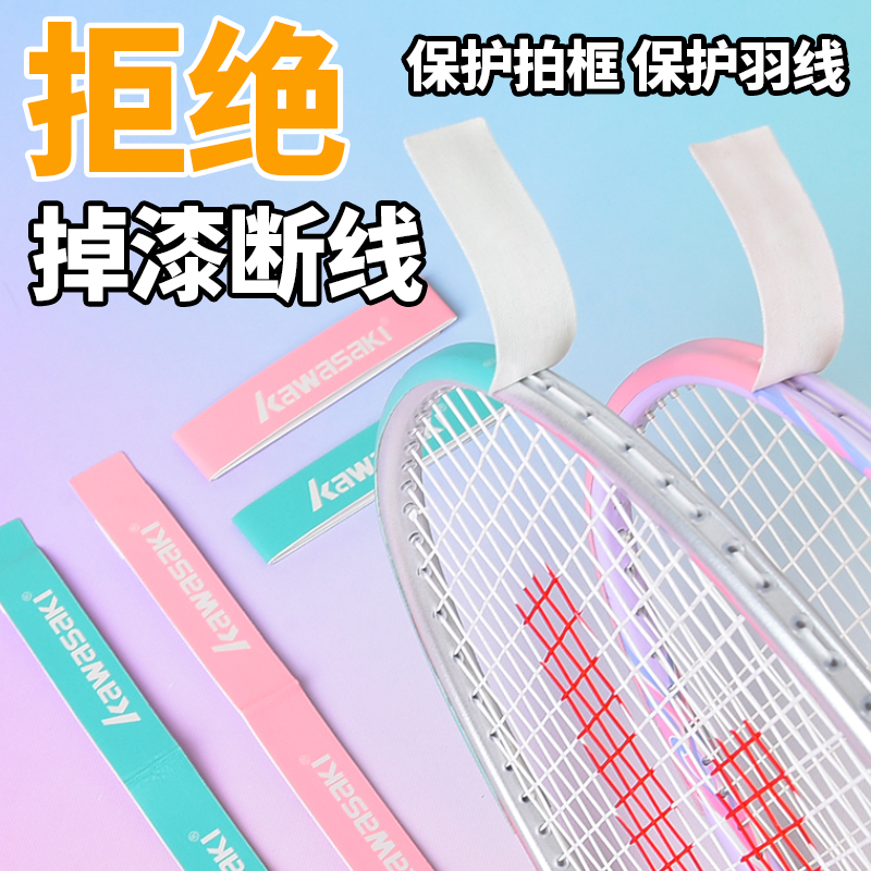 川崎羽毛球拍保护贴防磨防掉漆羽线保护贴防刮耐磨拍框贴膜拍头