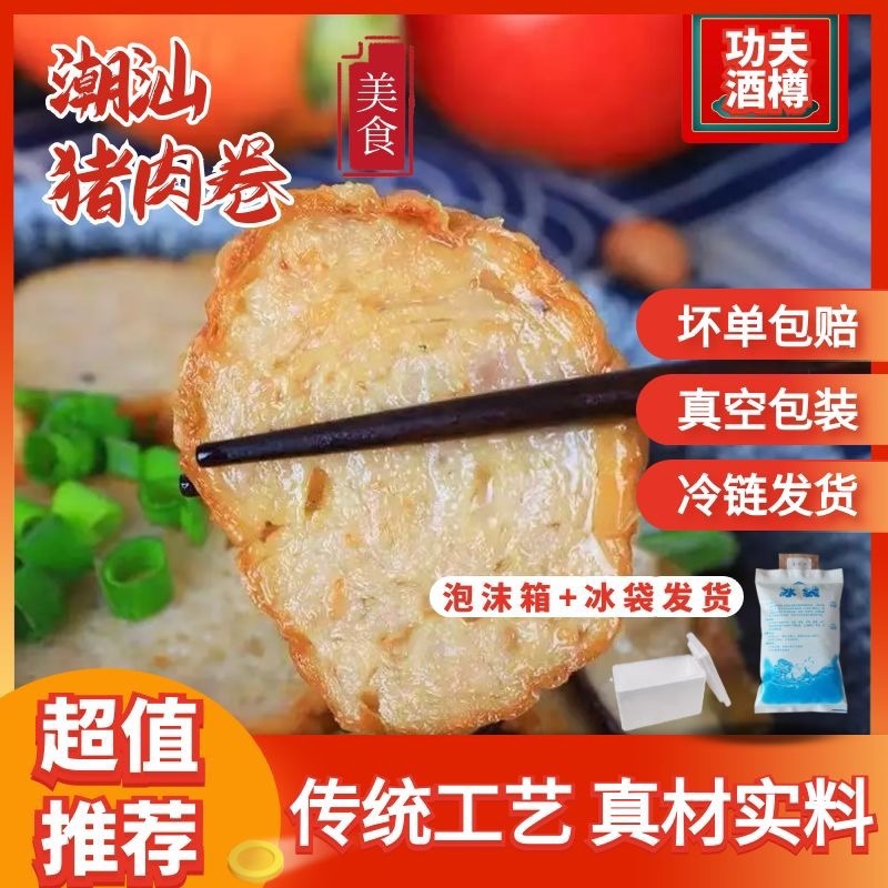 【功夫酒樽】潮汕手工肉卷250g*7条