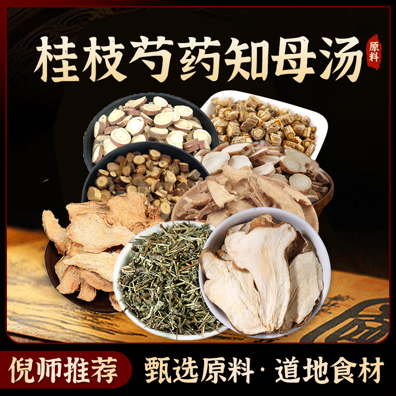 桂枝芍药知母汤原料 精选道地无硫食材
