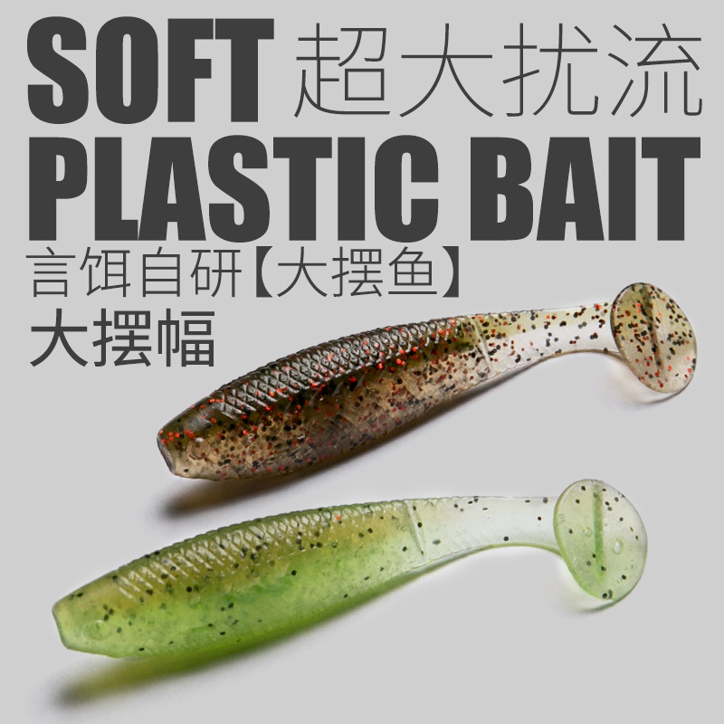 言饵大摆鱼T尾软饵缓沉高比重浮水路亚饵黑坑精细化钓组鳜鱼鲈鱼