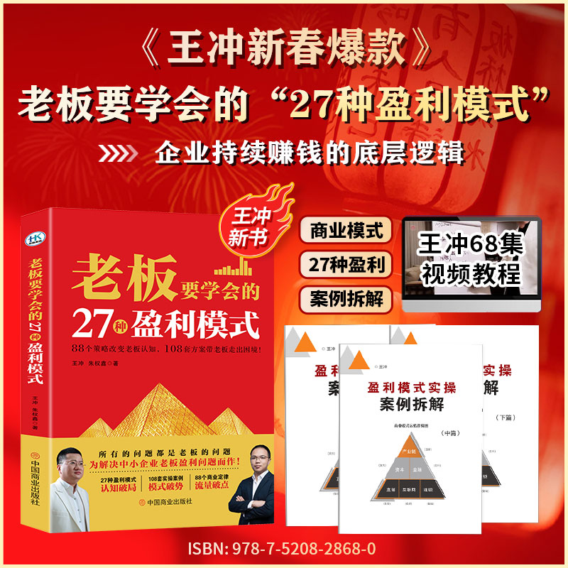 (新春王炸)王冲新书27种盈利模式＋68集视频＋108电子版案列拆解DS