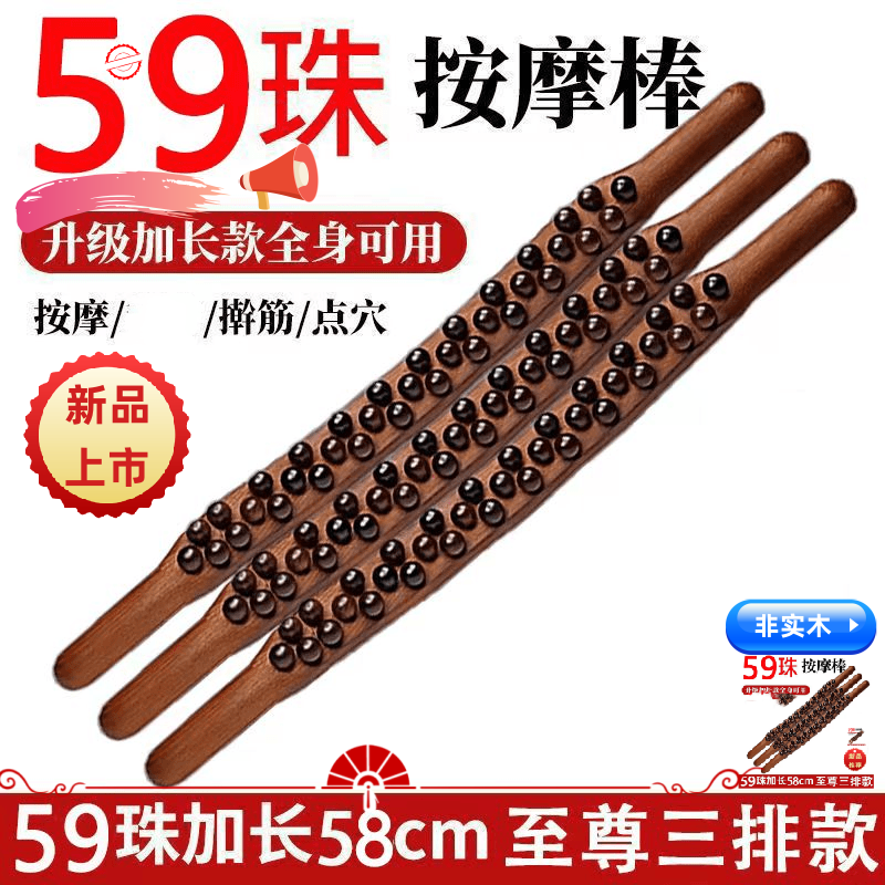 新款59珠刮刮板65珠擀筋棍按摩棒非实木全身通用擀筋棍板快速舒缓