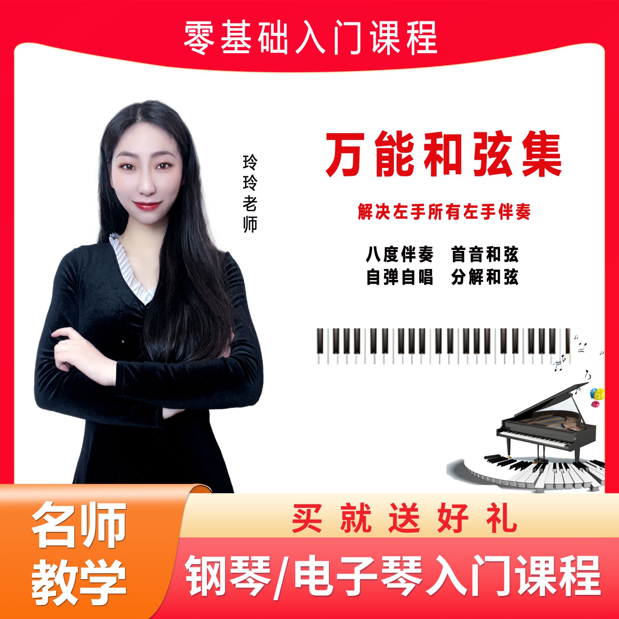钢琴电子琴万能和弦合集 左手伴奏玲玲老师线上全套课程