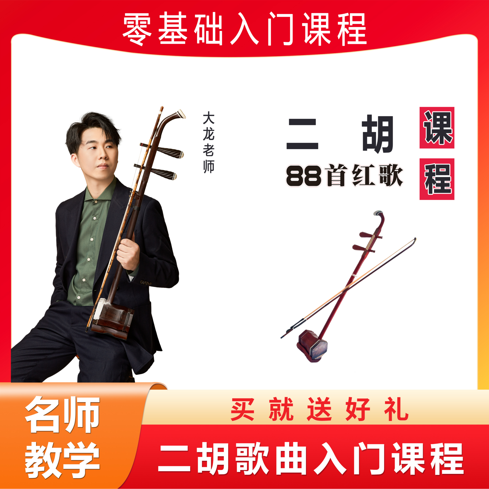 湘琴音乐二胡课程88首湘琴老师线上零基础小白快速入门