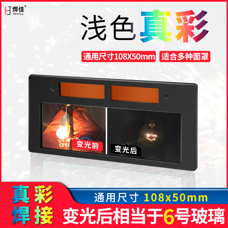 浅色真彩变光镜片电焊护目自动变色面罩焊帽烧氩弧焊工专用防护镜