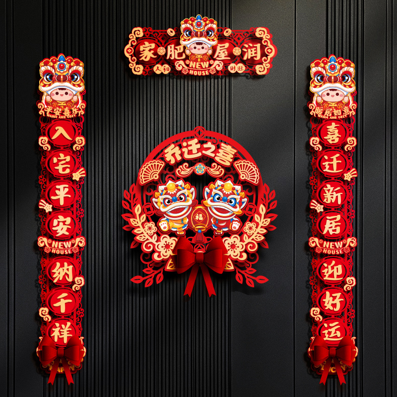 乔迁对联磁吸入户门贴喜迁新居搬家仪式进宅大吉乔迁之喜装饰门联