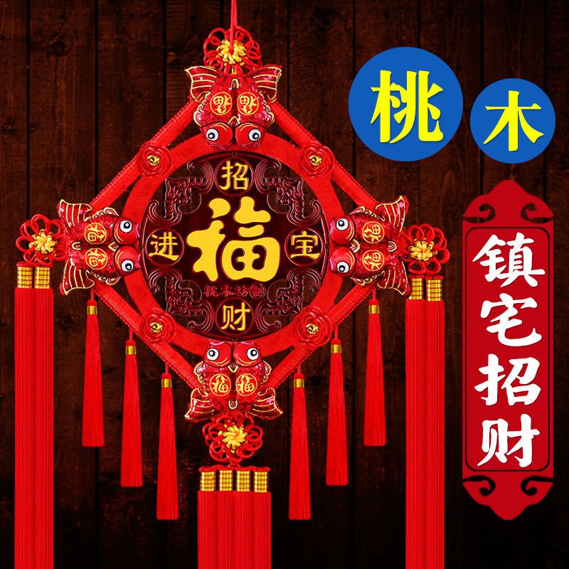 中国结挂件客厅福字大号桃木新款春节过年电视背景墙上装饰品富贵