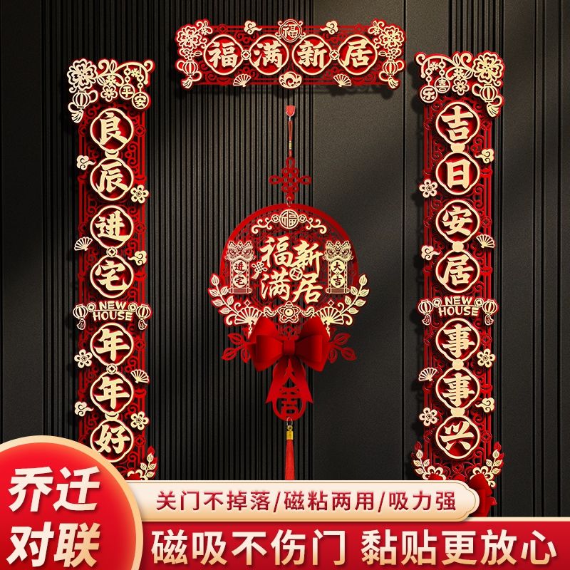 乔迁之喜磁吸对联乔迁装饰新居必备入宅仪式新房搬家入户布置用品