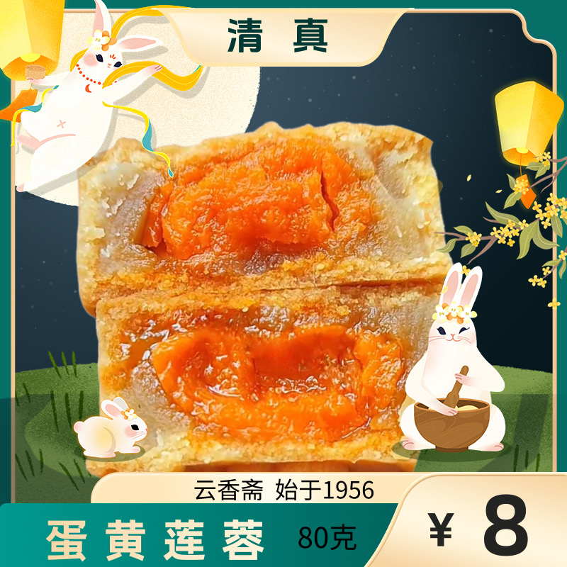云香斋清真蛋黄莲蓉月饼
