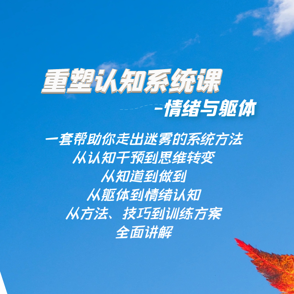 重塑认知课程  思维与心理  情绪与状态