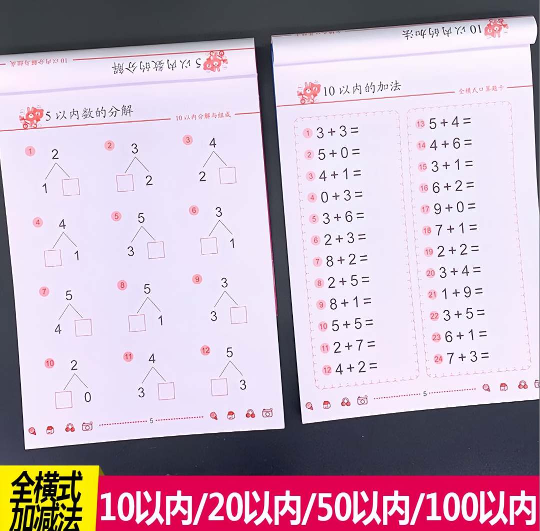 凑十法借十法幼儿园大中学前班一年级数学练习册题幼小衔接天天练