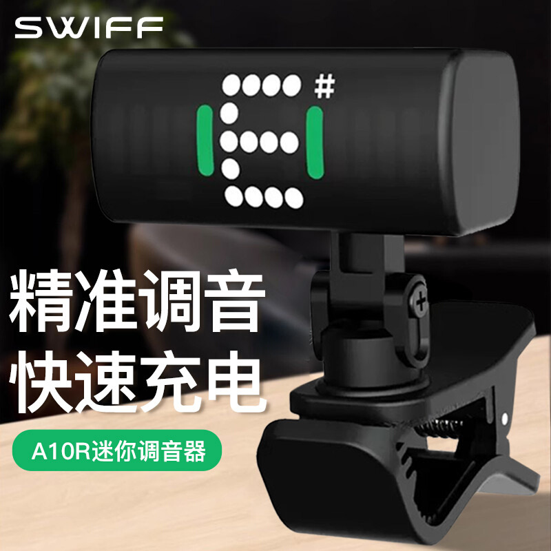 SWIFF瑞孚A10R吉他调音器古筝尤克里里小提琴电吉他贝斯专用调音