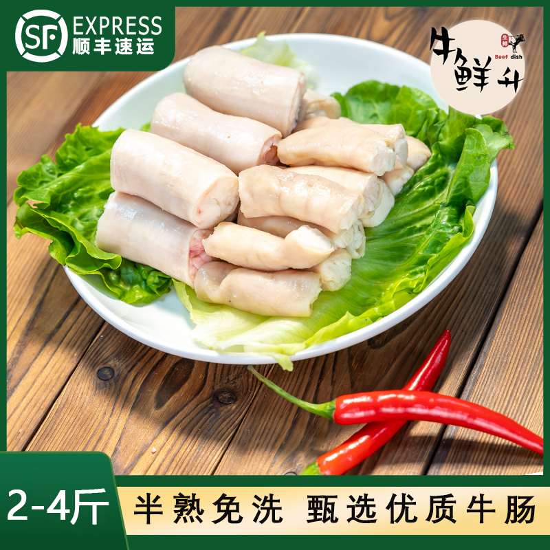 新鲜牛肠 [ 2-4 ]斤装【卤煮、闷炖、清汤】屠宰场新鲜一手货源