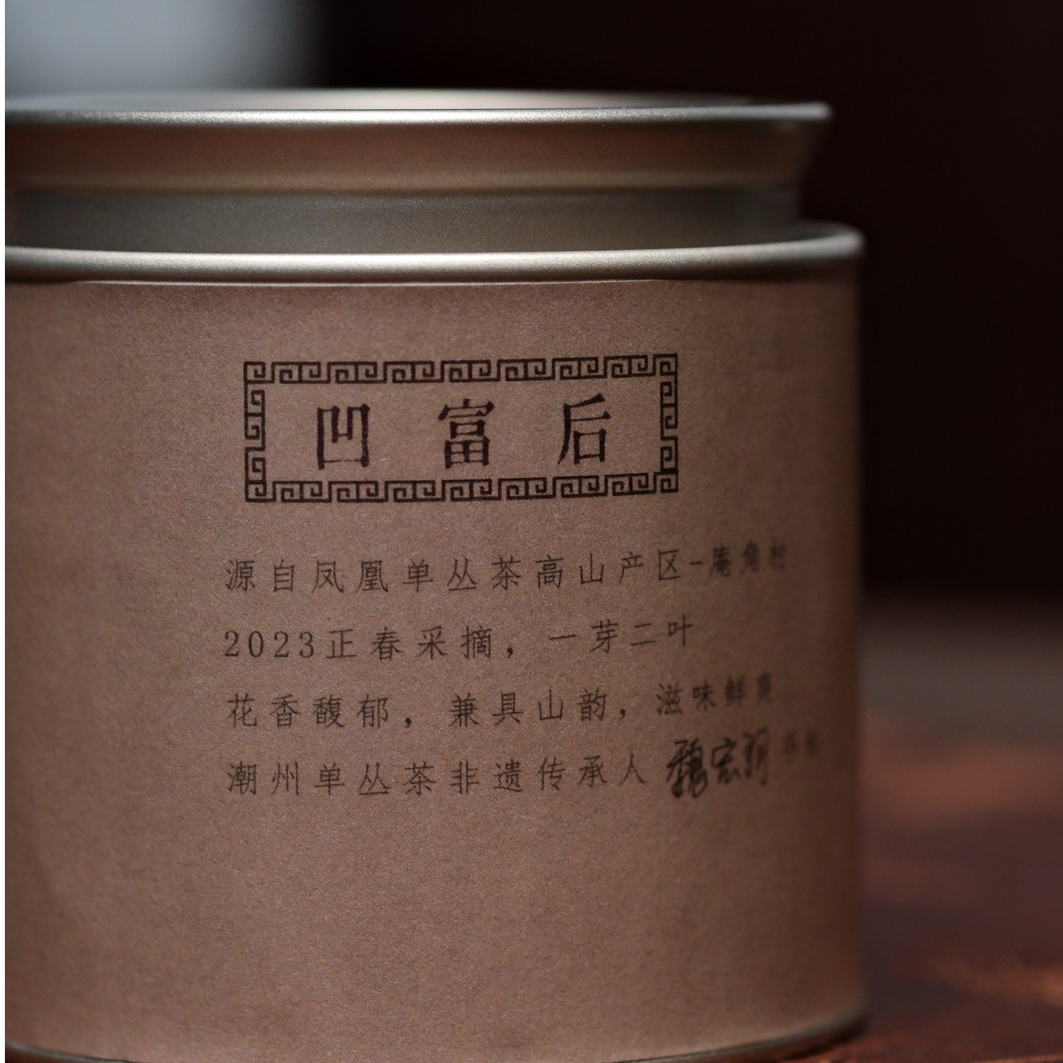 【观一茶堂】观一茶潮州凤凰单丛·2023年庵角凹富后