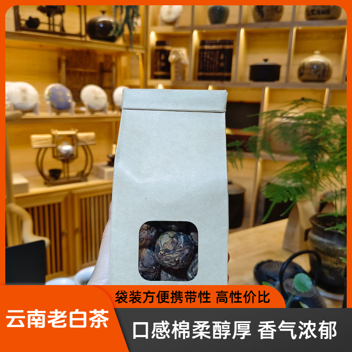 【茶亦人茶叶店】云南老白茶龙珠