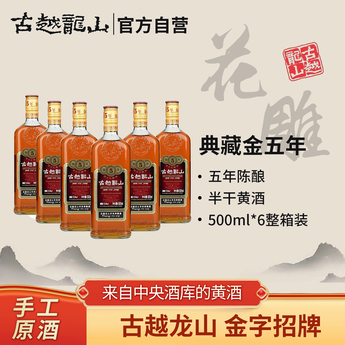【古越龙山】中央库藏金五年500ml*6瓶整箱装手工酿造古法