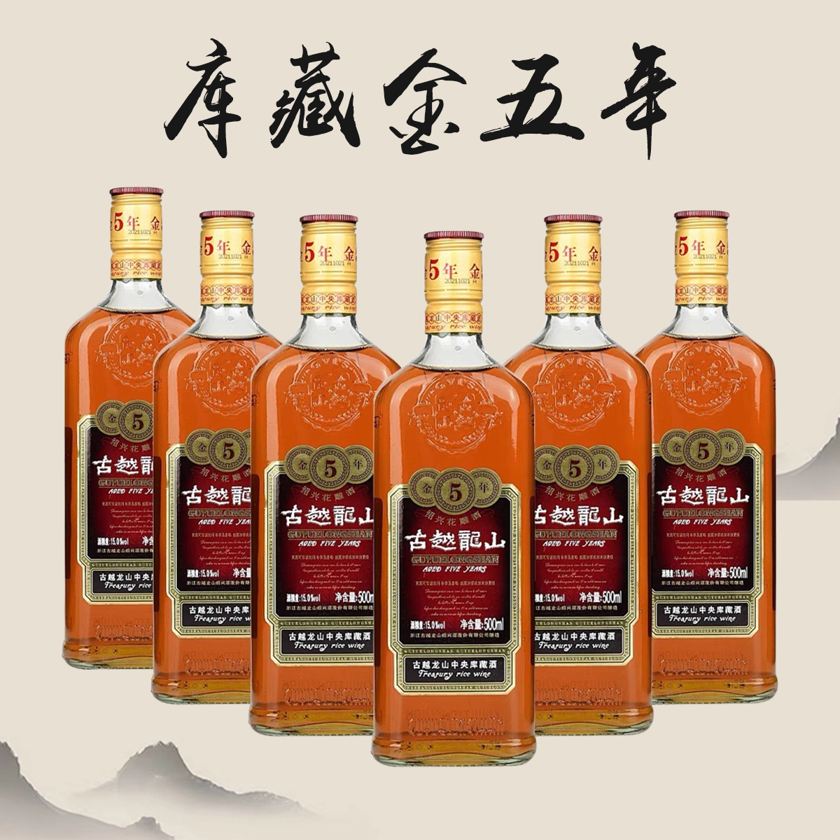 古越龙山库藏酒金五年500ml12瓶传统手工花雕陈酿