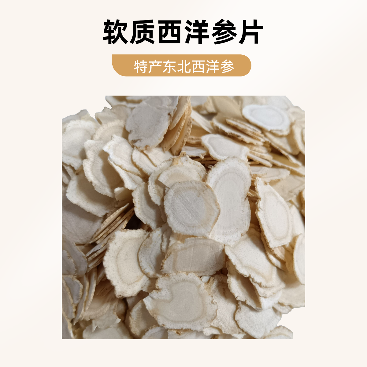 长白山特产软质西洋参片 泡水 初级农产品