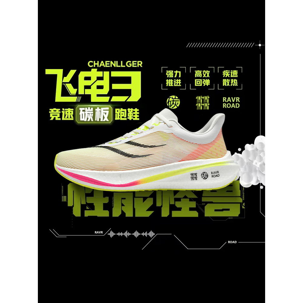 361品牌飞电3challenger碳板竞速跑鞋减震回弹跑步鞋马拉松田径运