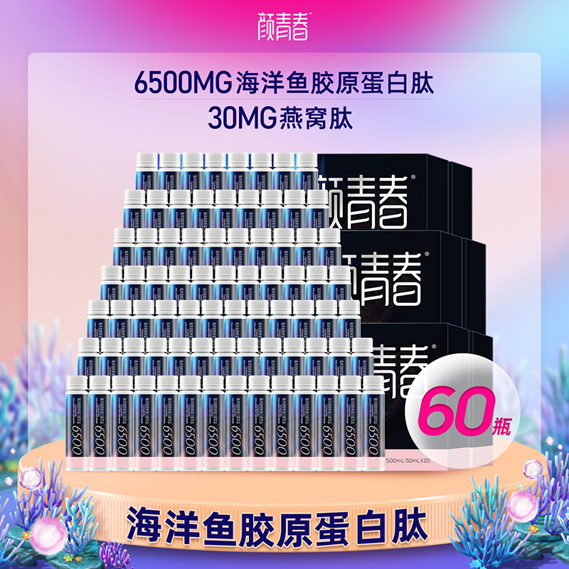 海洋鱼胶原蛋白肽饮品*60瓶内服胶原蛋白肽烟酰胺胶原蛋白肽饮