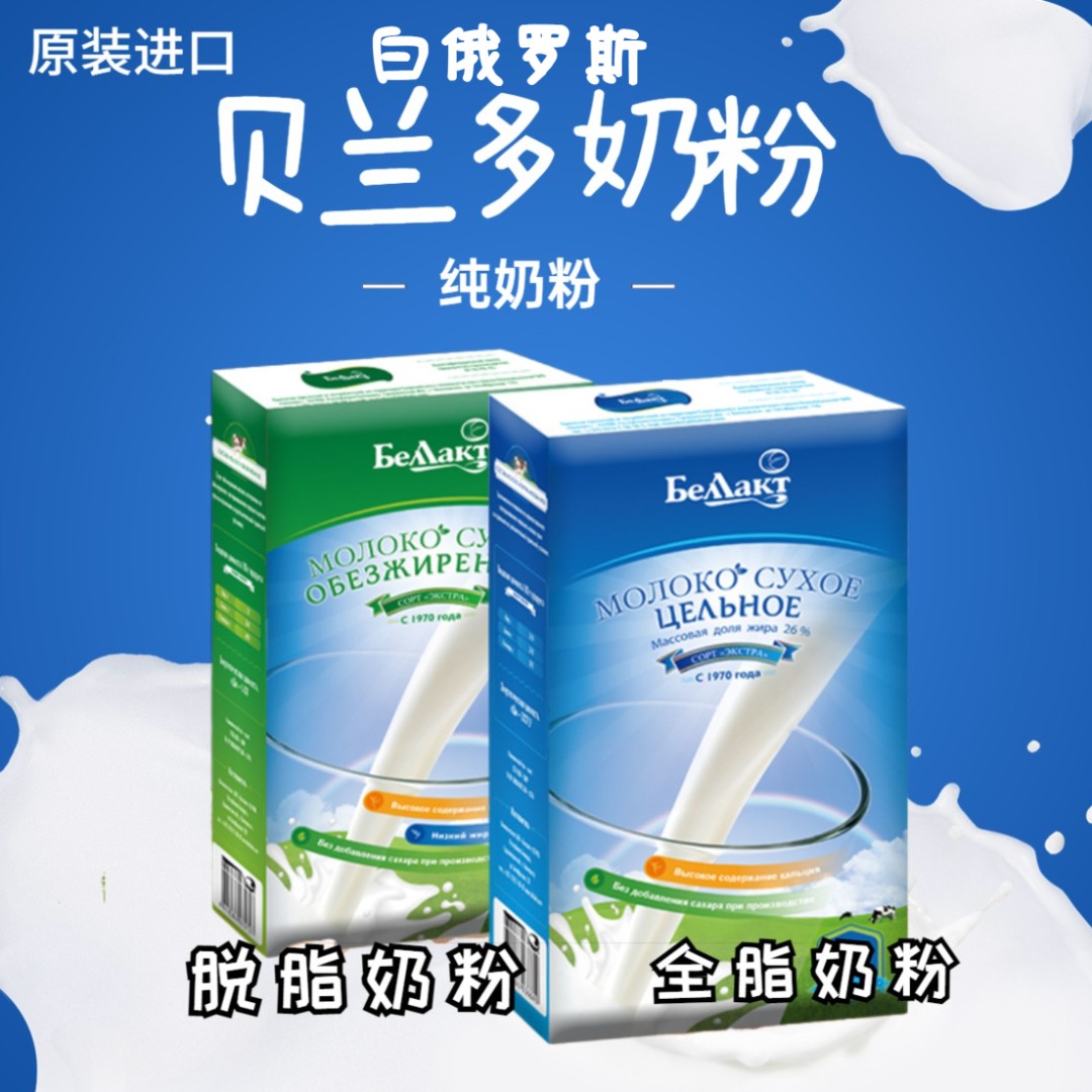 白俄罗斯原装进口贝兰多全脂/脱脂奶粉无糖高钙营养400克