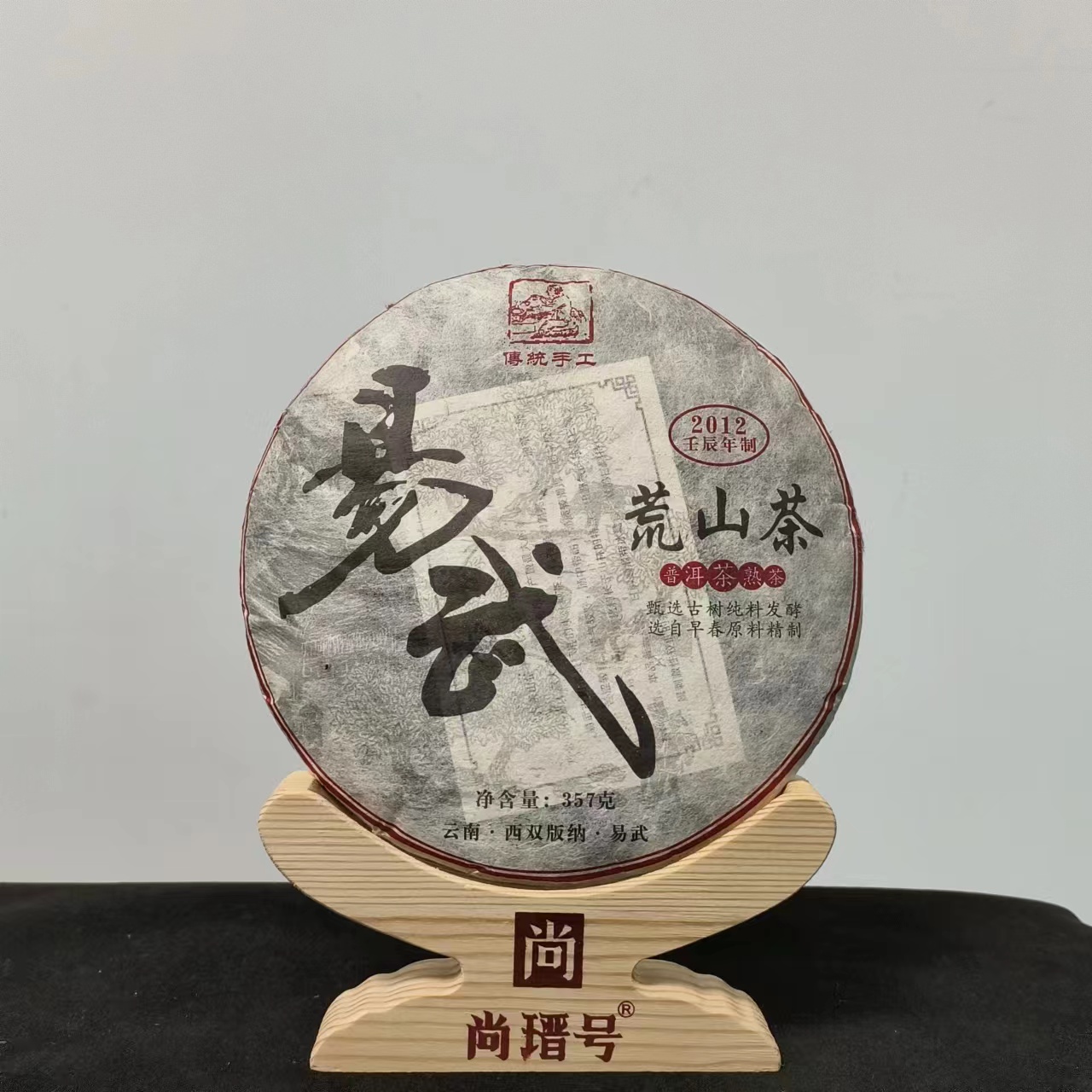 2012年易武荒山茶 普洱茶熟茶 357g 私人珍藏11年份 老兵