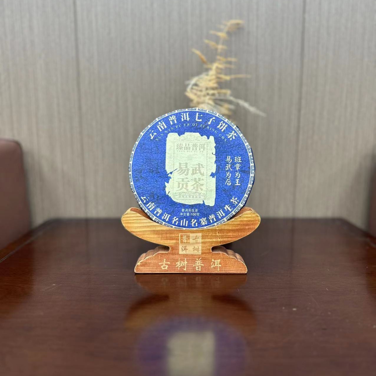 上品花果香普洱易武贡茶珍藏品云南山头普洱茶春茶紧压茶香气老兵