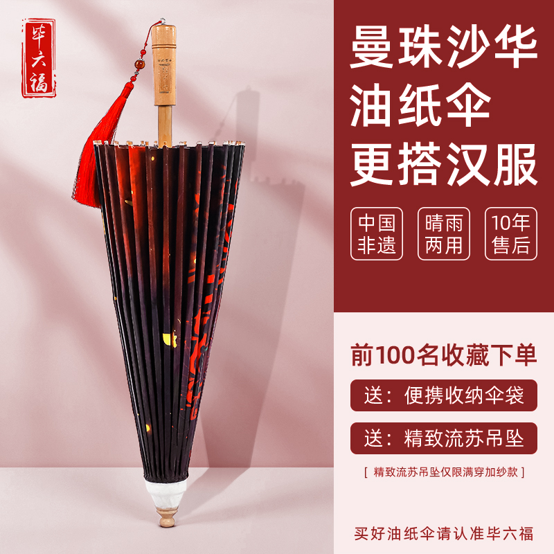 毕六福油纸伞晴雨两用复古国风旗袍汉服手工非遗古风雨伞曼珠沙华