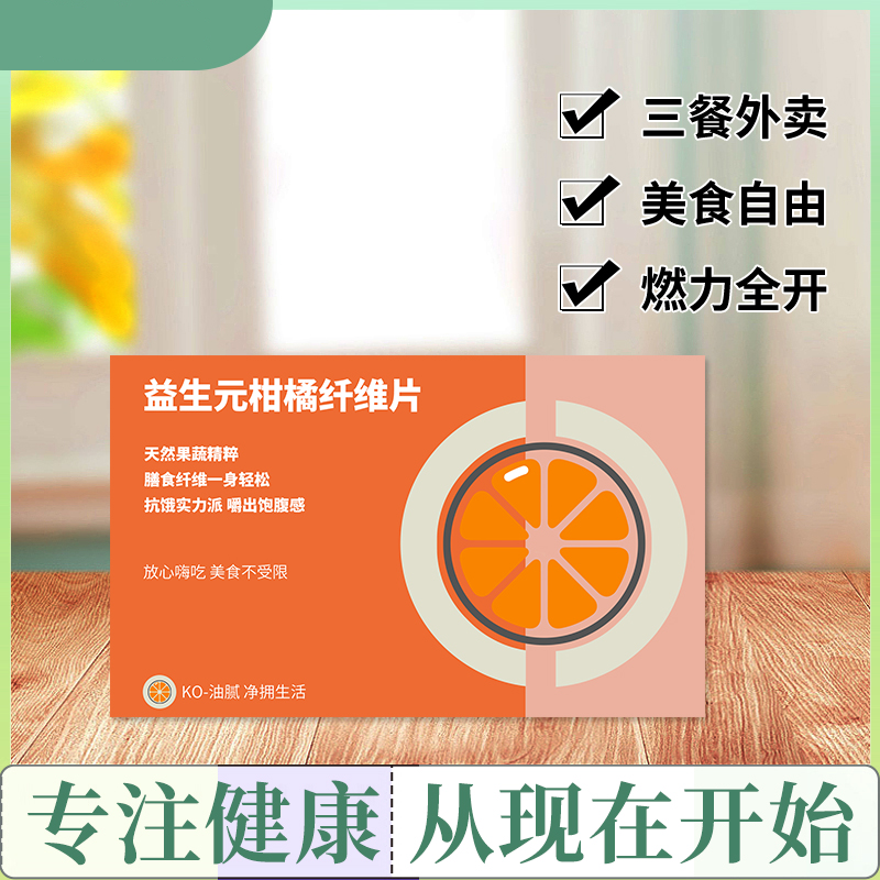 （小微专属）【女神们来】益生元相橘纤维片天然果蔬精粹KO油腻现货