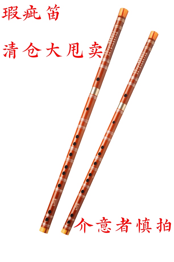 瑕疵高货笛萧大促福利放送1