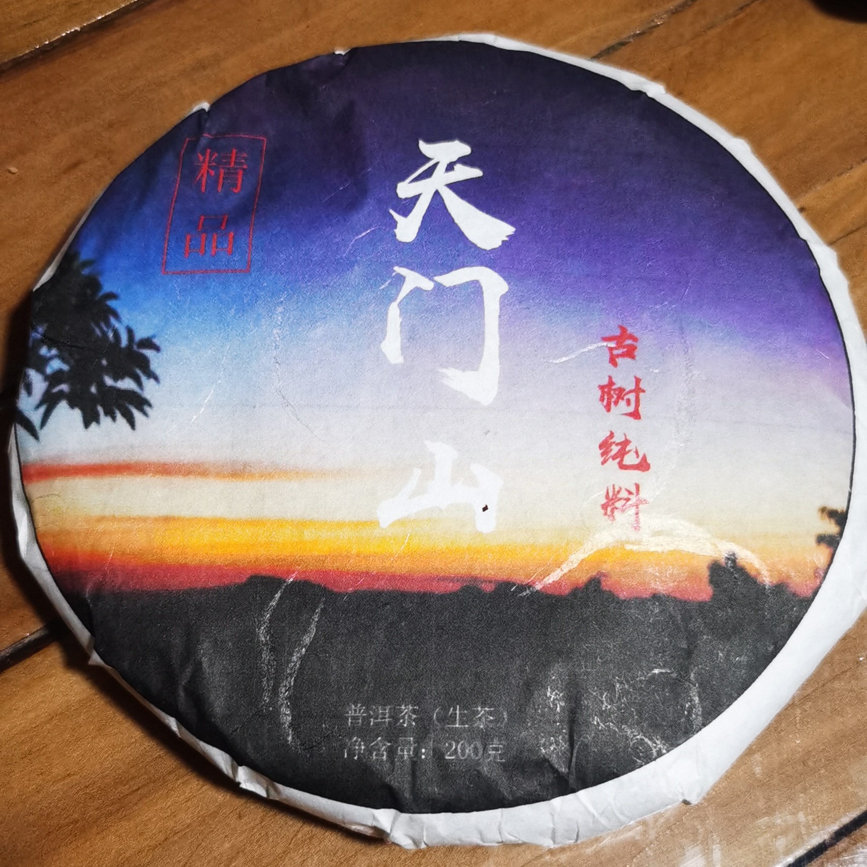 2024天门山古树茶纯料200g生茶（不退货）