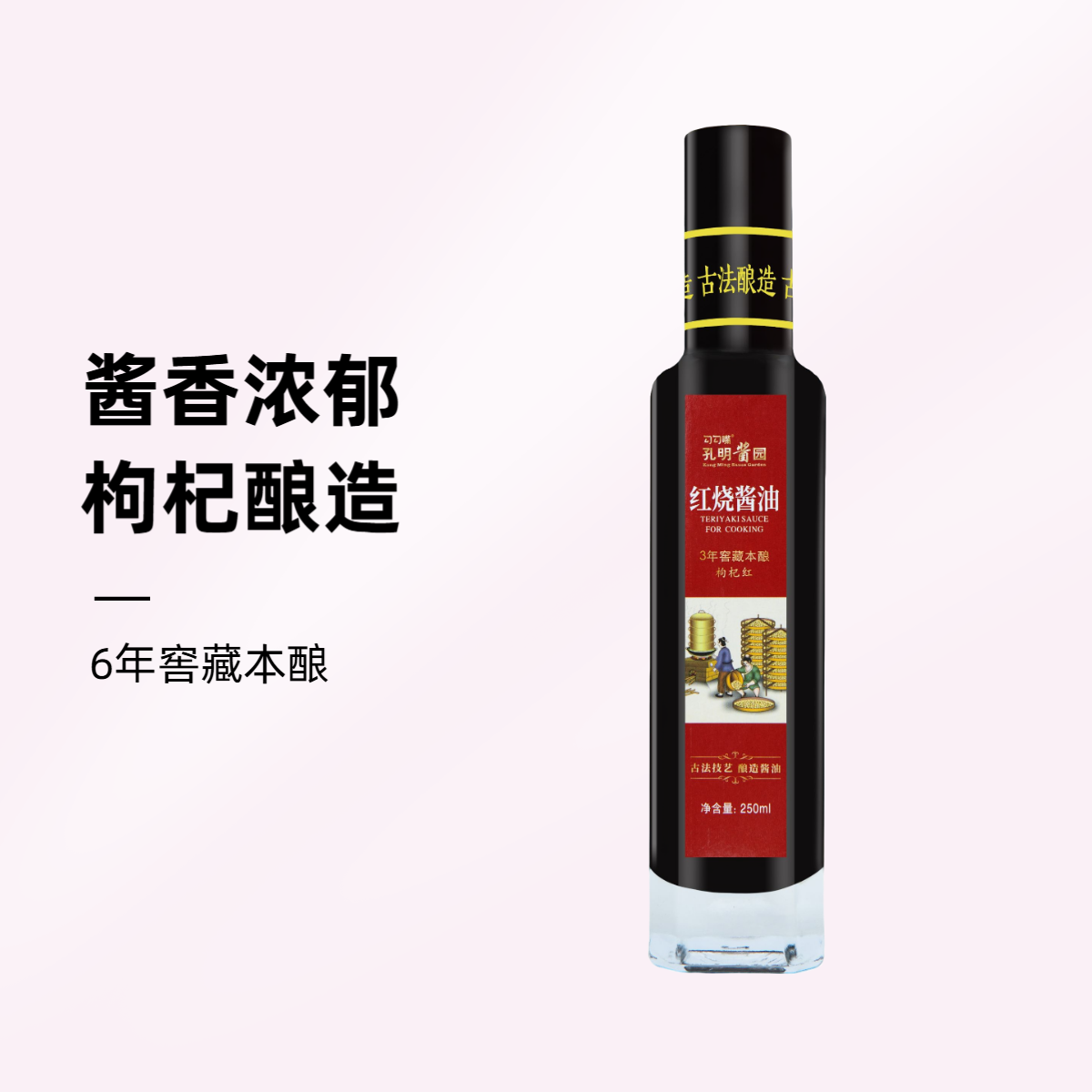 勾勾嘴枸杞酿造红烧酱油高规格粮食酱油黄豆酱油发酵