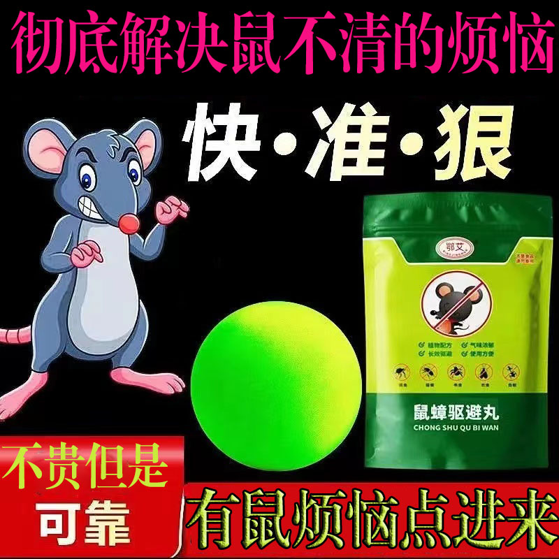 #新型驱鼠器#强力驱鼠丸驱虫防鼠户外室内虫鼠驱避丸发动机舱