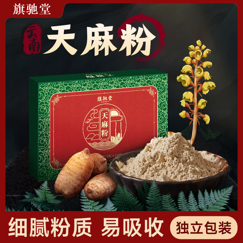 【旗驰堂】云南小草坝天麻细粉 正宗昭通打粉  3g*10袋5h