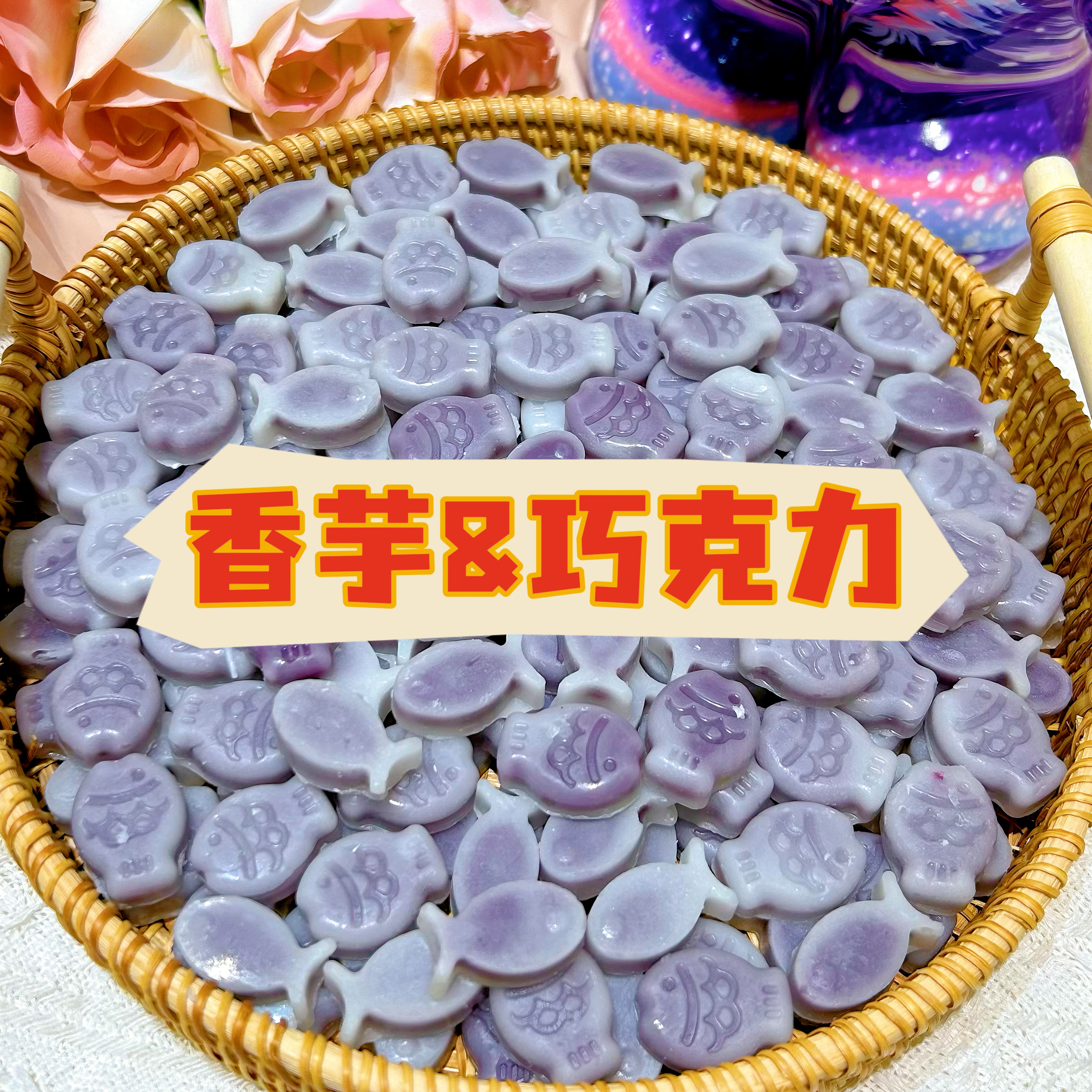 【香芋&巧克力】网红蜡瓶糖成品小鱼夹心爆浆抖音主播吃蜂蜡腊瓶糖