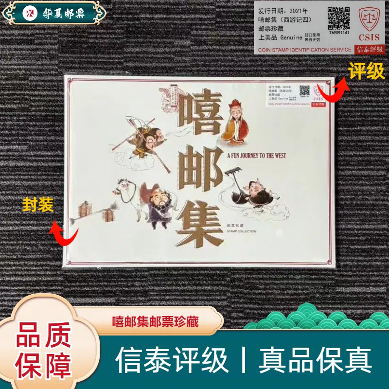 W2021年 2021-7T 嘻邮集（西游记四）邮票珍藏 信泰评级 上美品