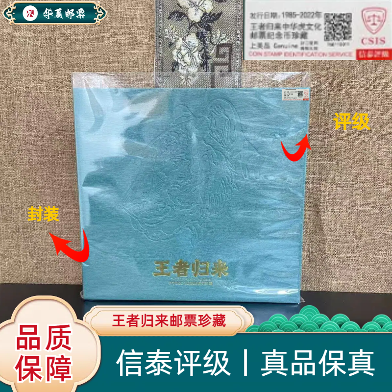 王者归来 中华虎文化邮票纪念币珍藏 信泰评级 