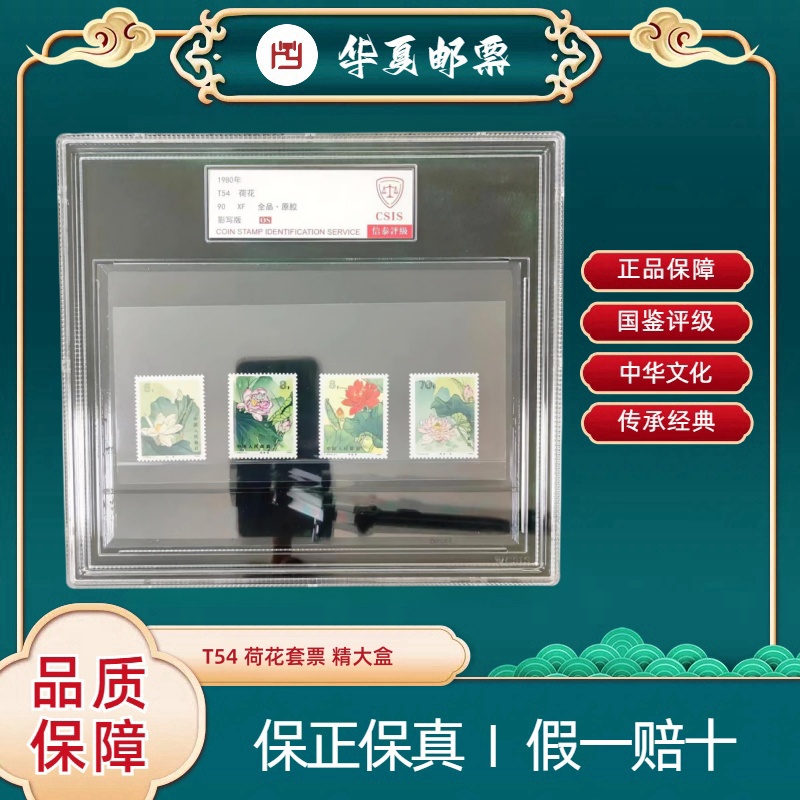 【华夏邮票】1980年 T54 荷花套票 精大盒 信泰评级 90OS 原胶全品