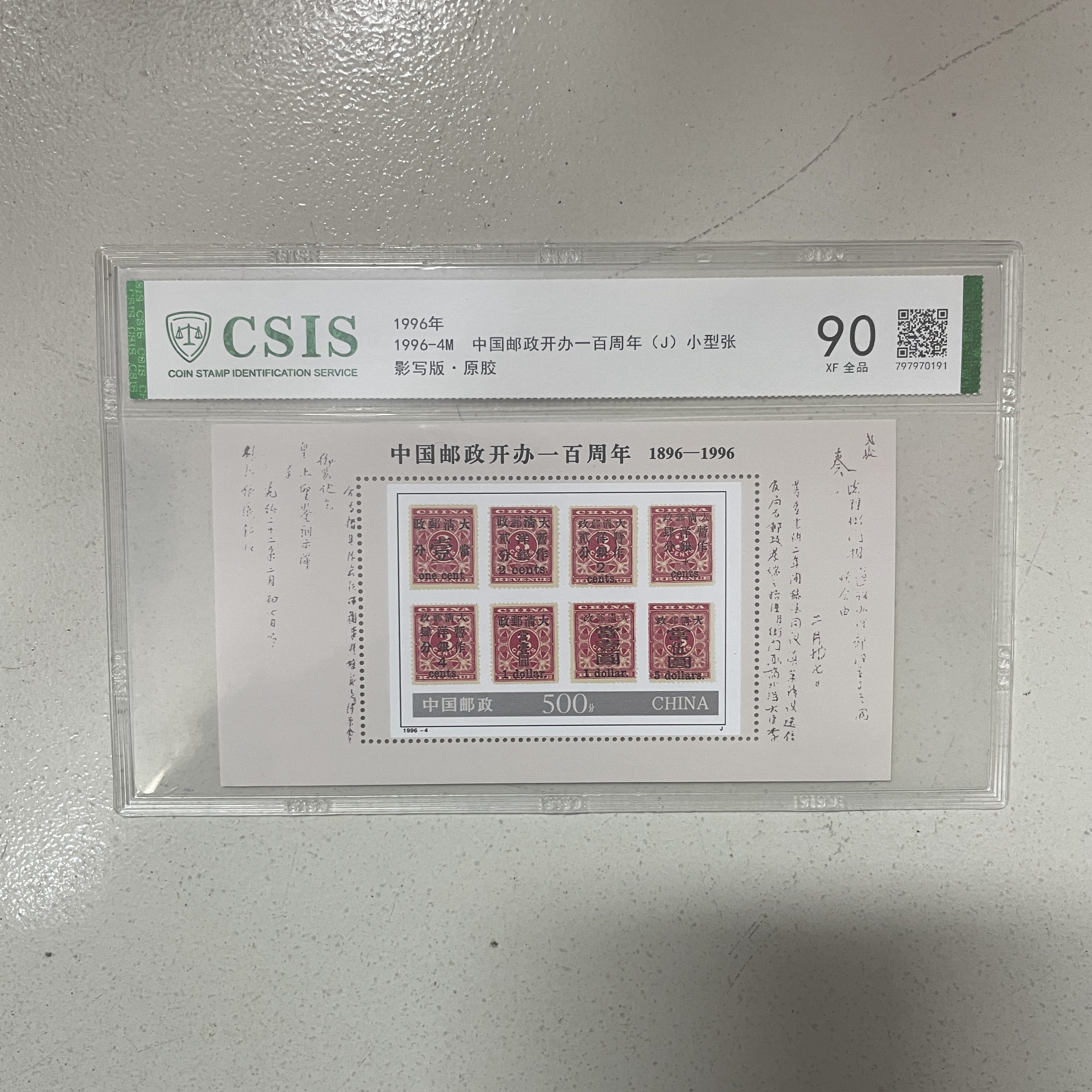 1996年 1996-4M 中国邮政开办一百周年小型张 片材 信泰评级 90