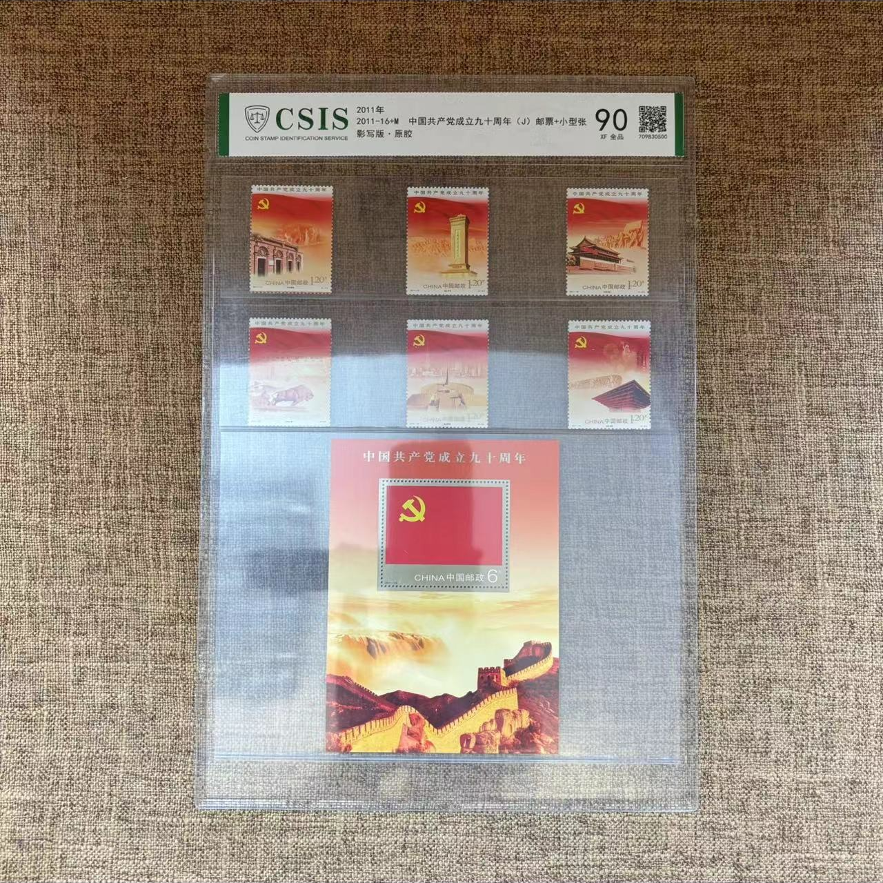 2011-16+M 党党成立90周年（套票+小型张）片材 信泰评级 90分 真品