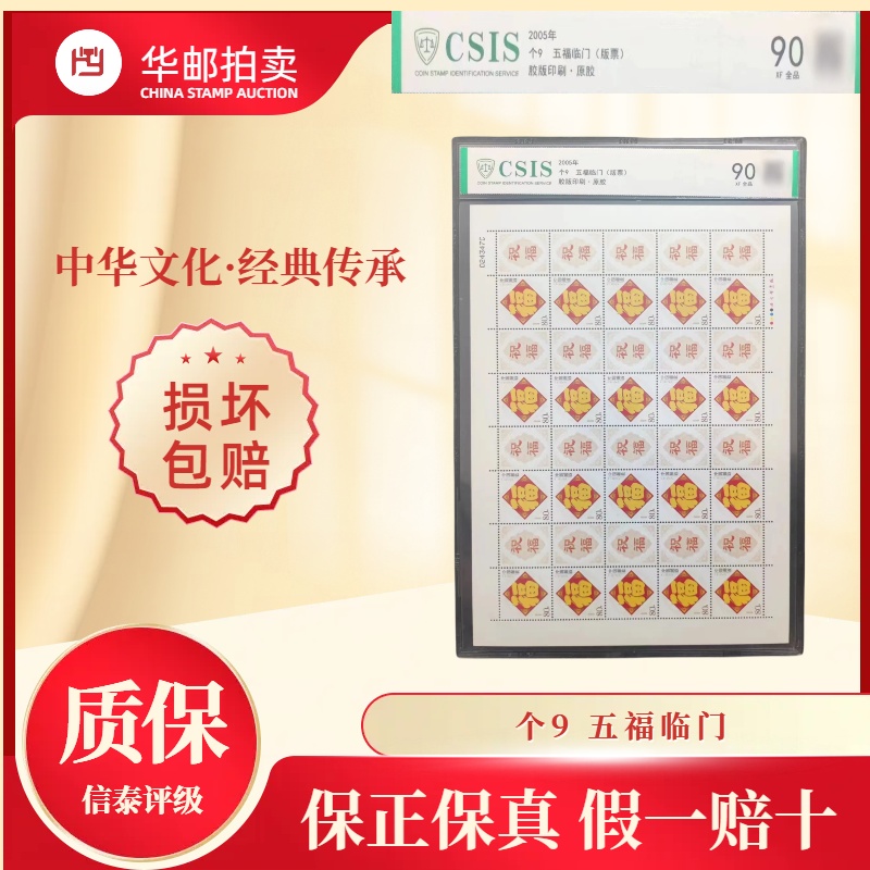 【华夏邮票】个9 五福临门（版票） 邮票收藏 信泰评级