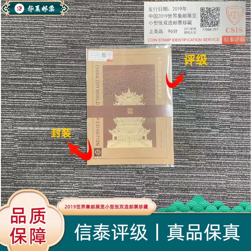 W 中国2019世界集邮展览小型张双连邮票珍藏 信泰评级 上美品 