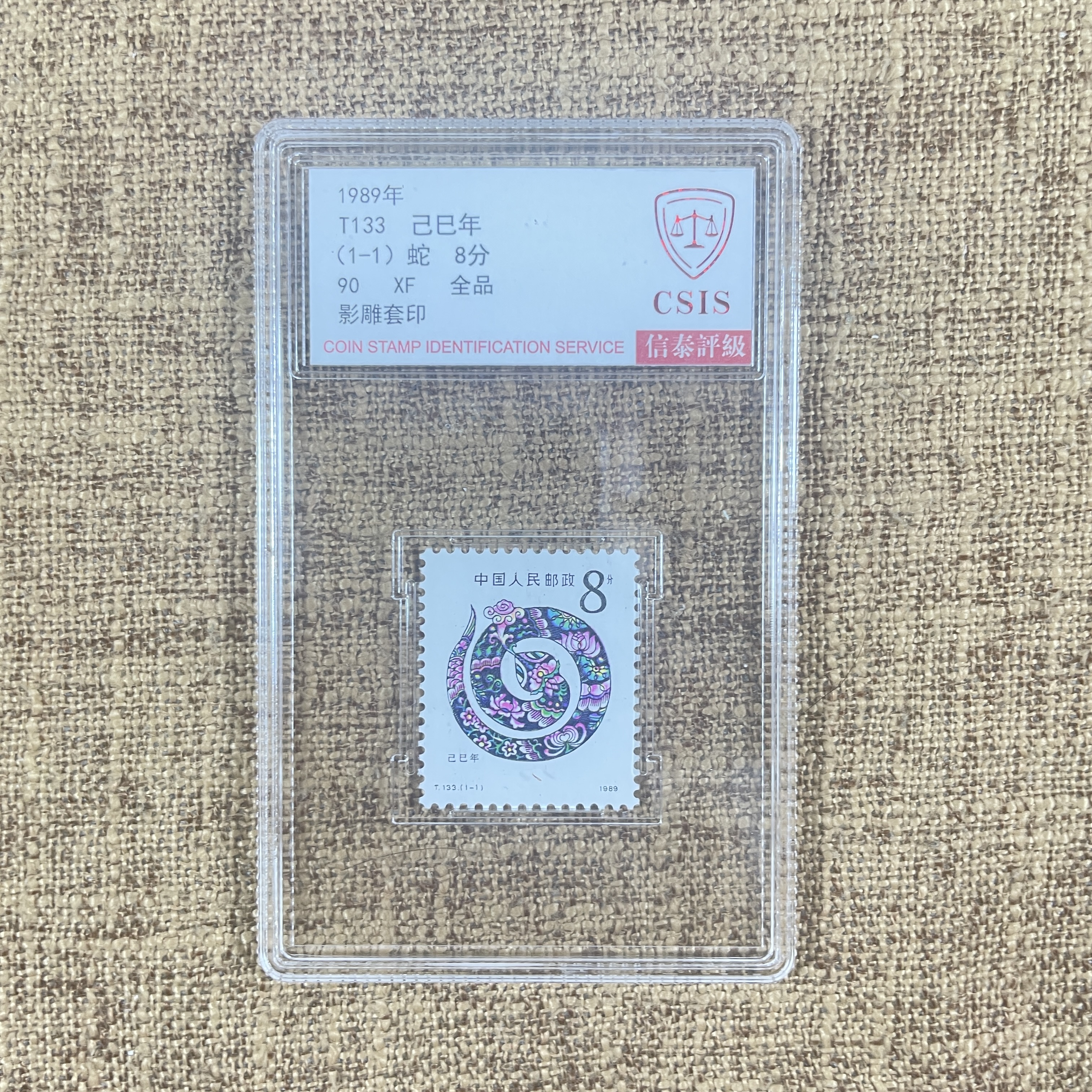 【华夏邮票】1989年 T133 一轮生肖蛇套票 精小盒 信泰评级 90分