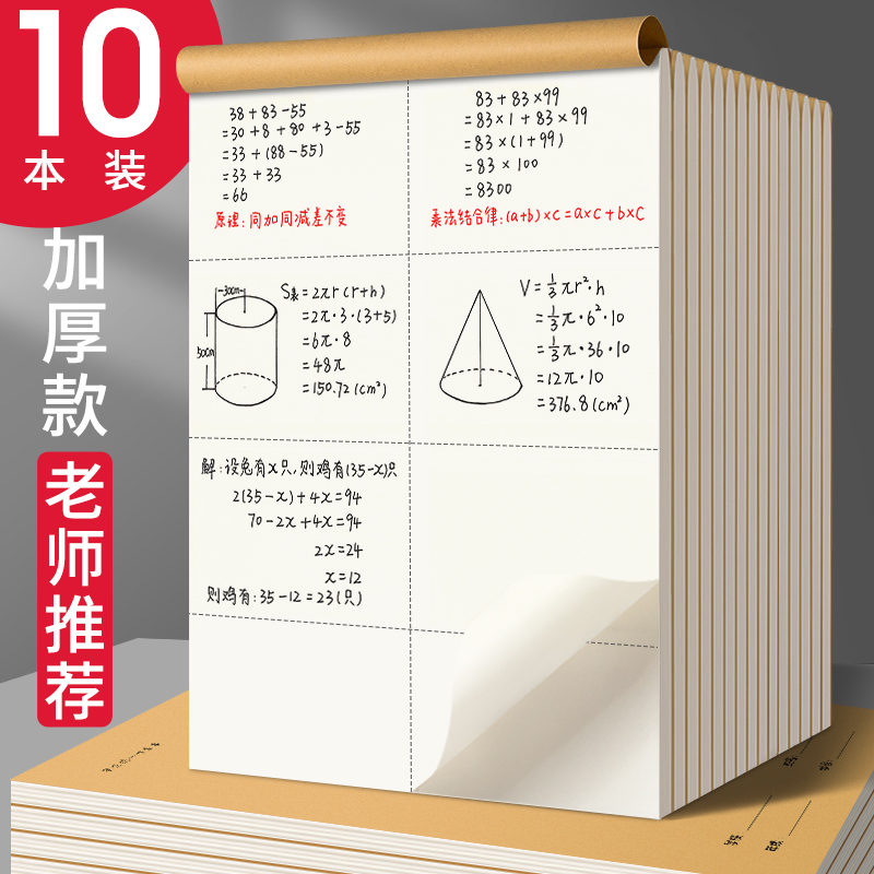 草稿本小学生用分区草稿纸数学演草本验算牛皮纸可撕空白加厚白纸