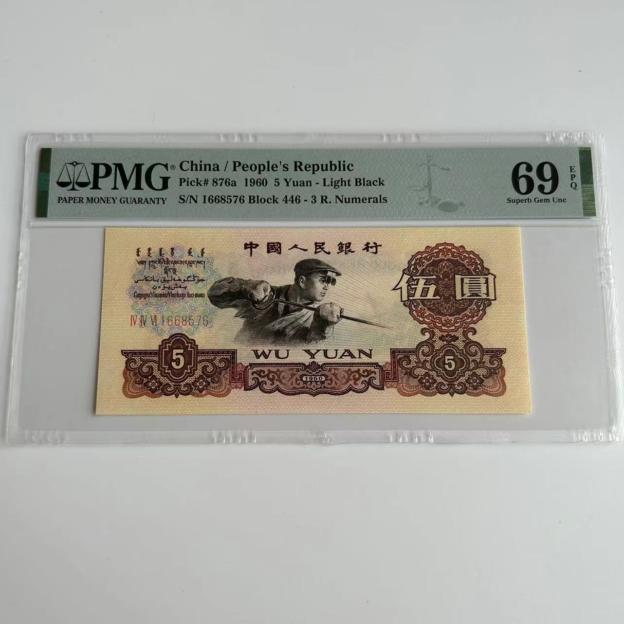 三版人民币纸币五元炼钢PMG评级67-68E-一号一价号码