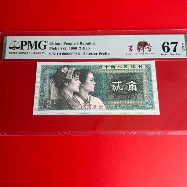 第四版纸币8002PMG66-67-68E-大开门-大象头倒置号各种-一号一价